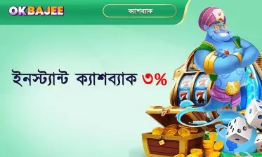 তাত্ক্ষণিক ৩% ক্যাশব্যাক সুবিধা
